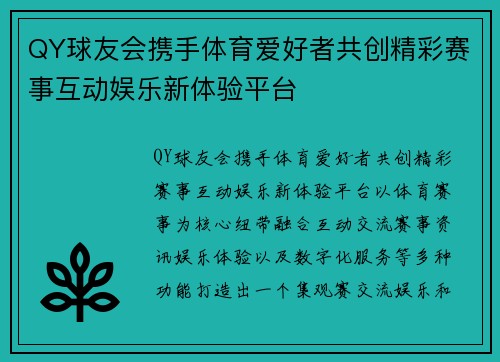 QY球友会携手体育爱好者共创精彩赛事互动娱乐新体验平台