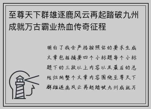 至尊天下群雄逐鹿风云再起踏破九州成就万古霸业热血传奇征程