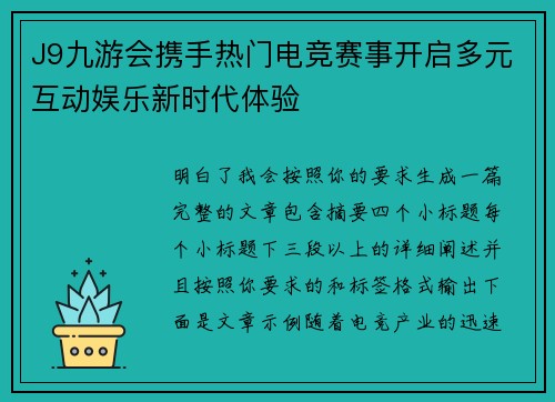 J9九游会携手热门电竞赛事开启多元互动娱乐新时代体验