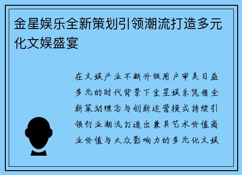 金星娱乐全新策划引领潮流打造多元化文娱盛宴