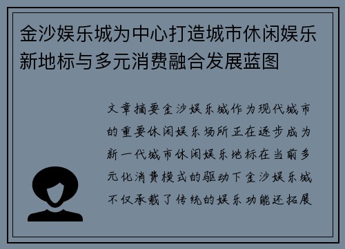 金沙娱乐城为中心打造城市休闲娱乐新地标与多元消费融合发展蓝图