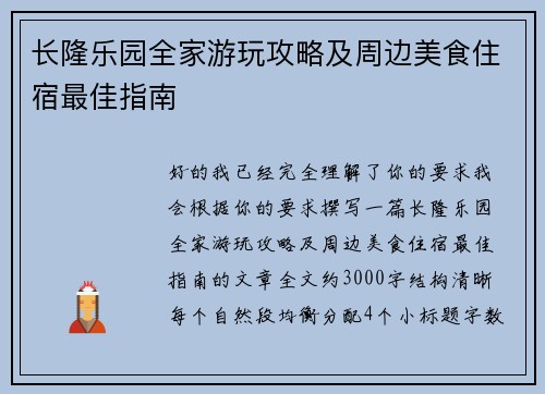 长隆乐园全家游玩攻略及周边美食住宿最佳指南