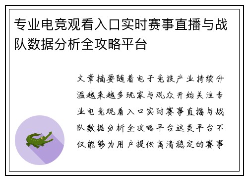 专业电竞观看入口实时赛事直播与战队数据分析全攻略平台