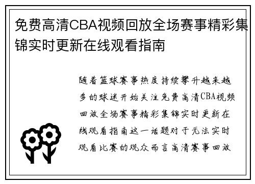 免费高清CBA视频回放全场赛事精彩集锦实时更新在线观看指南
