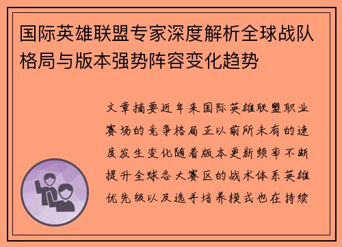 国际英雄联盟专家深度解析全球战队格局与版本强势阵容变化趋势