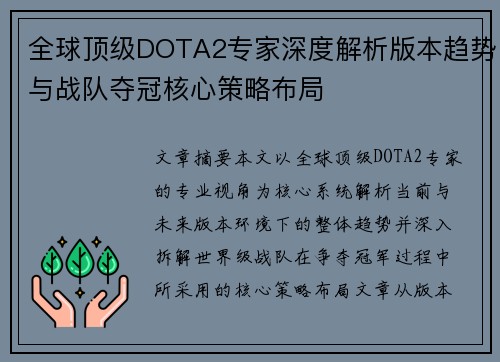 全球顶级DOTA2专家深度解析版本趋势与战队夺冠核心策略布局