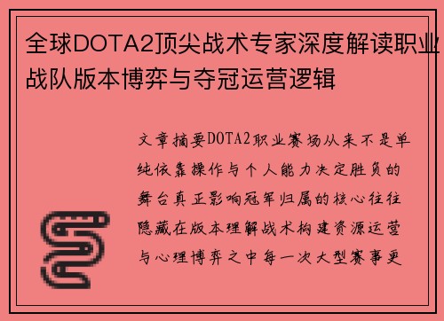 全球DOTA2顶尖战术专家深度解读职业战队版本博弈与夺冠运营逻辑