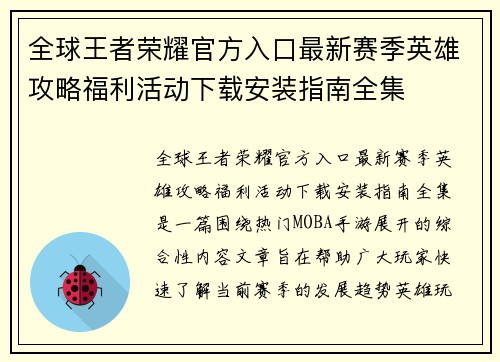 全球王者荣耀官方入口最新赛季英雄攻略福利活动下载安装指南全集