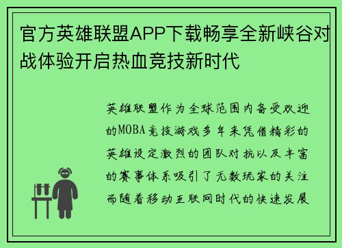 官方英雄联盟APP下载畅享全新峡谷对战体验开启热血竞技新时代