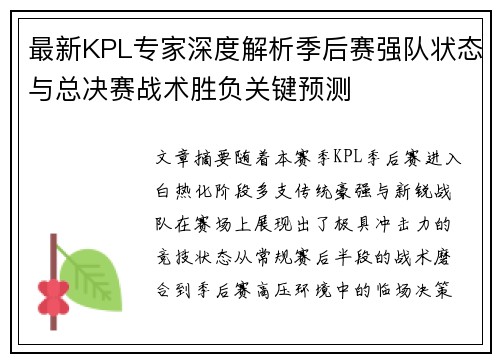 最新KPL专家深度解析季后赛强队状态与总决赛战术胜负关键预测