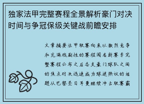 独家法甲完整赛程全景解析豪门对决时间与争冠保级关键战前瞻安排