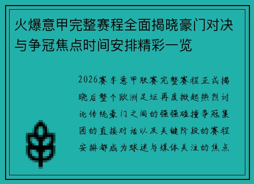 火爆意甲完整赛程全面揭晓豪门对决与争冠焦点时间安排精彩一览