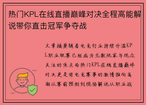 热门KPL在线直播巅峰对决全程高能解说带你直击冠军争夺战
