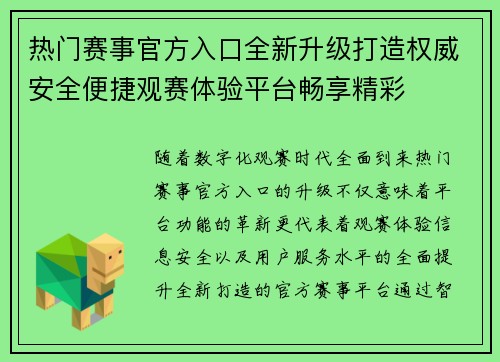 热门赛事官方入口全新升级打造权威安全便捷观赛体验平台畅享精彩