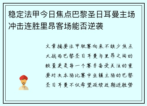 稳定法甲今日焦点巴黎圣日耳曼主场冲击连胜里昂客场能否逆袭