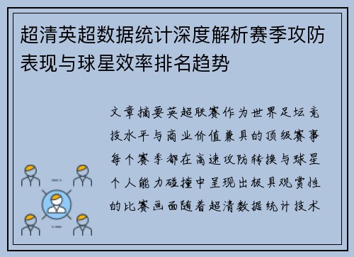 超清英超数据统计深度解析赛季攻防表现与球星效率排名趋势