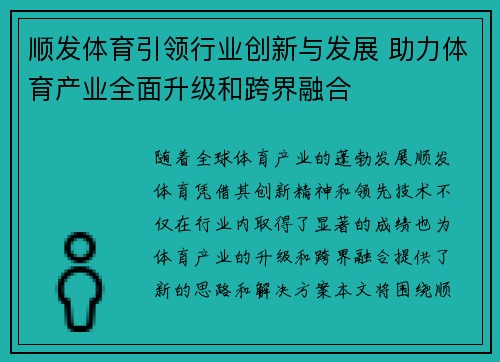 顺发体育引领行业创新与发展 助力体育产业全面升级和跨界融合