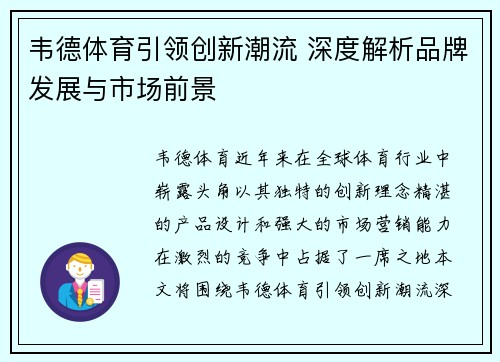 韦德体育引领创新潮流 深度解析品牌发展与市场前景