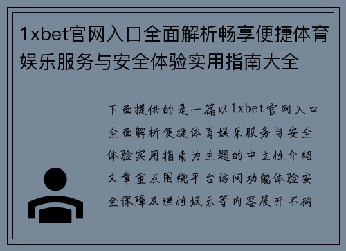 1xbet官网入口全面解析畅享便捷体育娱乐服务与安全体验实用指南大全