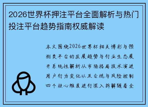 2026世界杯押注平台全面解析与热门投注平台趋势指南权威解读