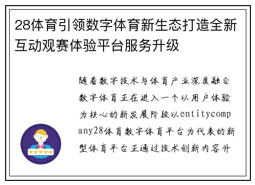 28体育引领数字体育新生态打造全新互动观赛体验平台服务升级