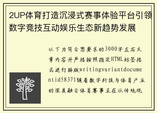 2UP体育打造沉浸式赛事体验平台引领数字竞技互动娱乐生态新趋势发展