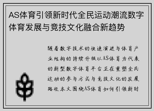AS体育引领新时代全民运动潮流数字体育发展与竞技文化融合新趋势