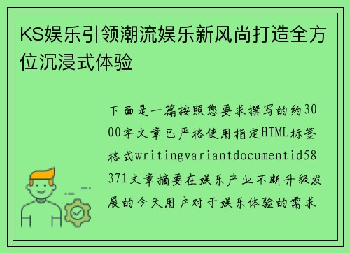 KS娱乐引领潮流娱乐新风尚打造全方位沉浸式体验