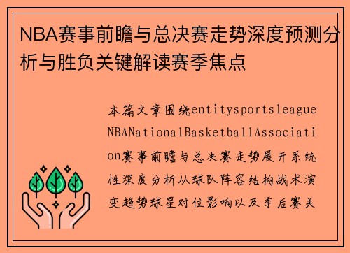 NBA赛事前瞻与总决赛走势深度预测分析与胜负关键解读赛季焦点