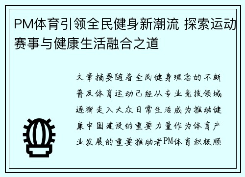 PM体育引领全民健身新潮流 探索运动赛事与健康生活融合之道