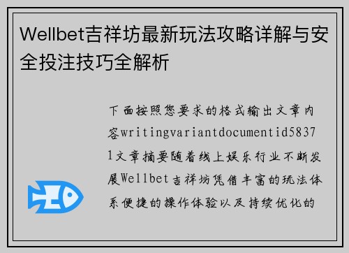 Wellbet吉祥坊最新玩法攻略详解与安全投注技巧全解析