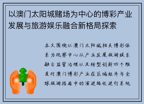 以澳门太阳城赌场为中心的博彩产业发展与旅游娱乐融合新格局探索