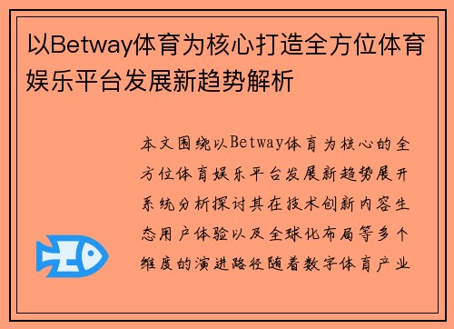 以Betway体育为核心打造全方位体育娱乐平台发展新趋势解析
