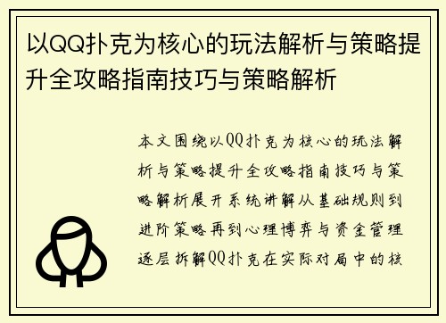以QQ扑克为核心的玩法解析与策略提升全攻略指南技巧与策略解析