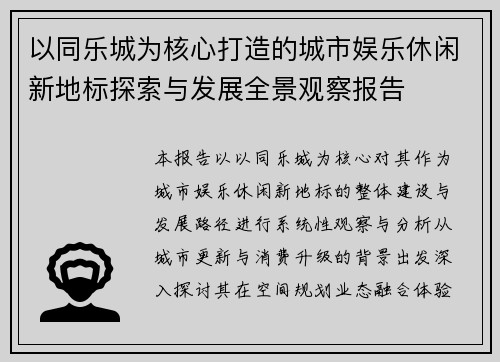 以同乐城为核心打造的城市娱乐休闲新地标探索与发展全景观察报告