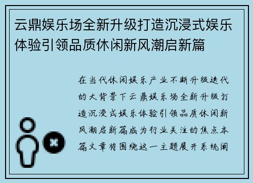 云鼎娱乐场全新升级打造沉浸式娱乐体验引领品质休闲新风潮启新篇