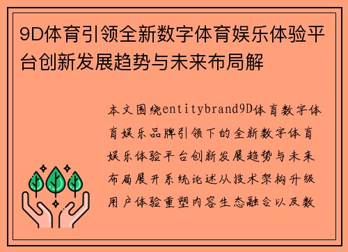 9D体育引领全新数字体育娱乐体验平台创新发展趋势与未来布局解