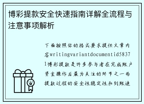 博彩提款安全快速指南详解全流程与注意事项解析