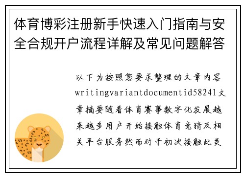 体育博彩注册新手快速入门指南与安全合规开户流程详解及常见问题解答