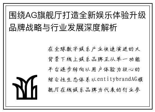 围绕AG旗舰厅打造全新娱乐体验升级品牌战略与行业发展深度解析