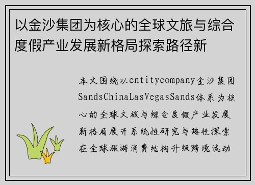 以金沙集团为核心的全球文旅与综合度假产业发展新格局探索路径新
