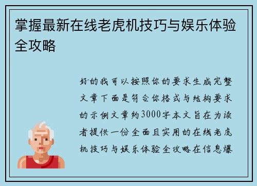 掌握最新在线老虎机技巧与娱乐体验全攻略