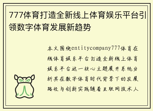 777体育打造全新线上体育娱乐平台引领数字体育发展新趋势