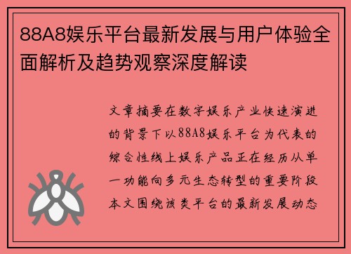 88A8娱乐平台最新发展与用户体验全面解析及趋势观察深度解读