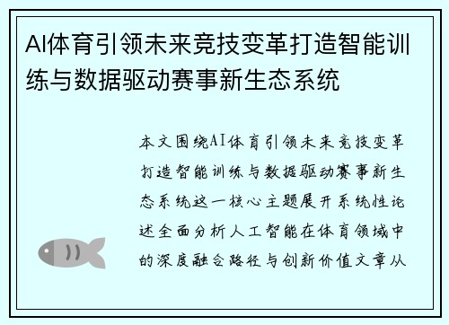 AI体育引领未来竞技变革打造智能训练与数据驱动赛事新生态系统