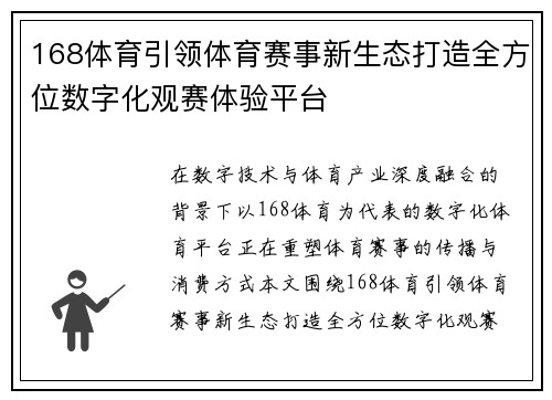 168体育引领体育赛事新生态打造全方位数字化观赛体验平台