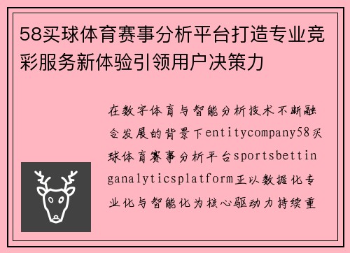 58买球体育赛事分析平台打造专业竞彩服务新体验引领用户决策力