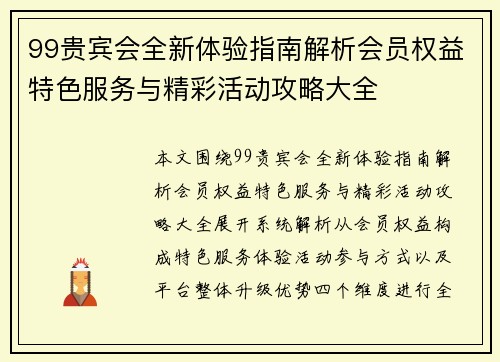 99贵宾会全新体验指南解析会员权益特色服务与精彩活动攻略大全
