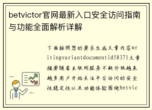 betvictor官网最新入口安全访问指南与功能全面解析详解