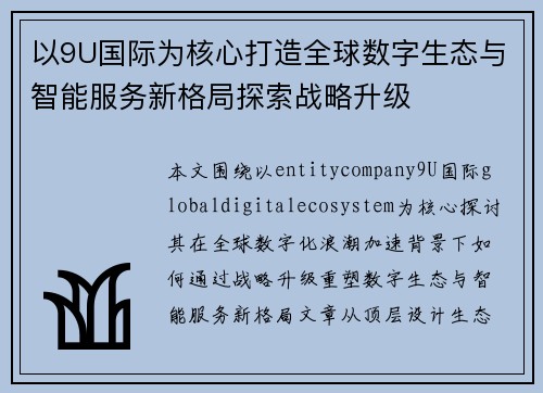 以9U国际为核心打造全球数字生态与智能服务新格局探索战略升级